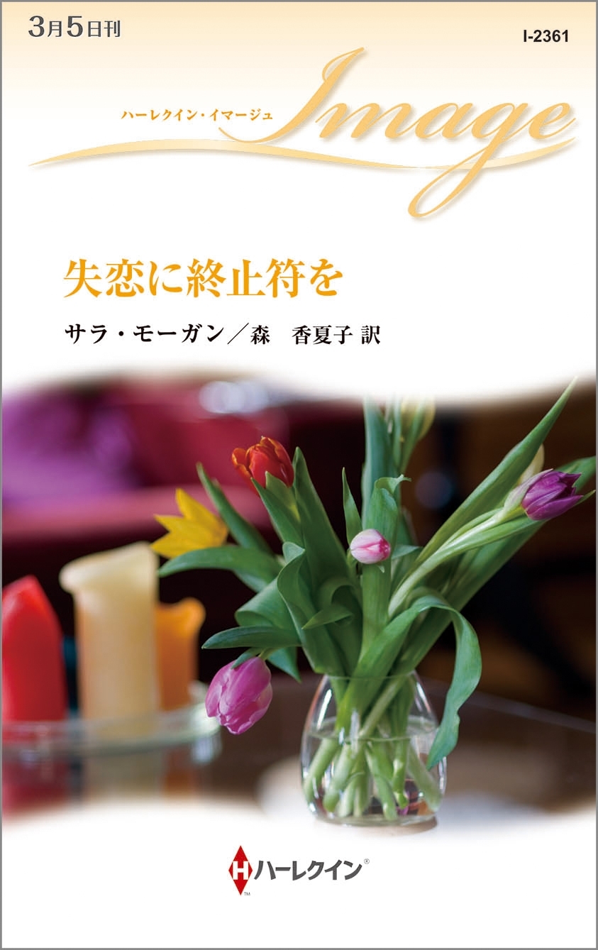 失恋に終止符を