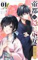 【期間限定 無料お試し版 閲覧期限2026年9月23日】帝都の隠し巫女 ~式神付き没落令嬢は、あやかしが視えない陰陽師の使用人になる~【単話】 1