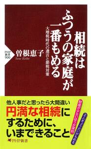 相続はふつうの家庭が一番もめる