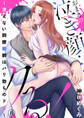 おまえの泣き顔…クる! ~冴えない同僚教師はバリ勃ちのドS~8