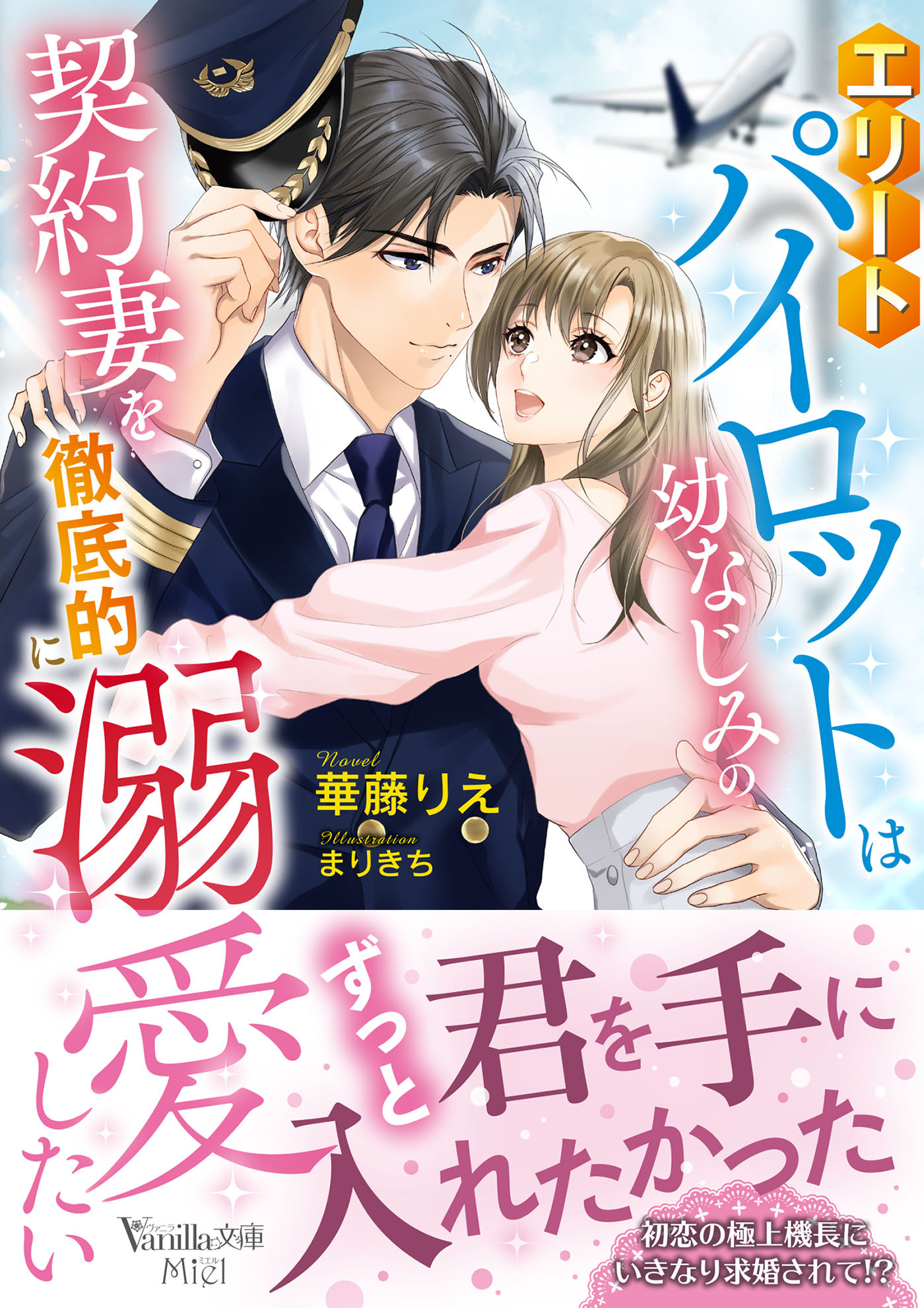 エリートパイロットは幼なじみの契約妻を徹底的に溺愛したい