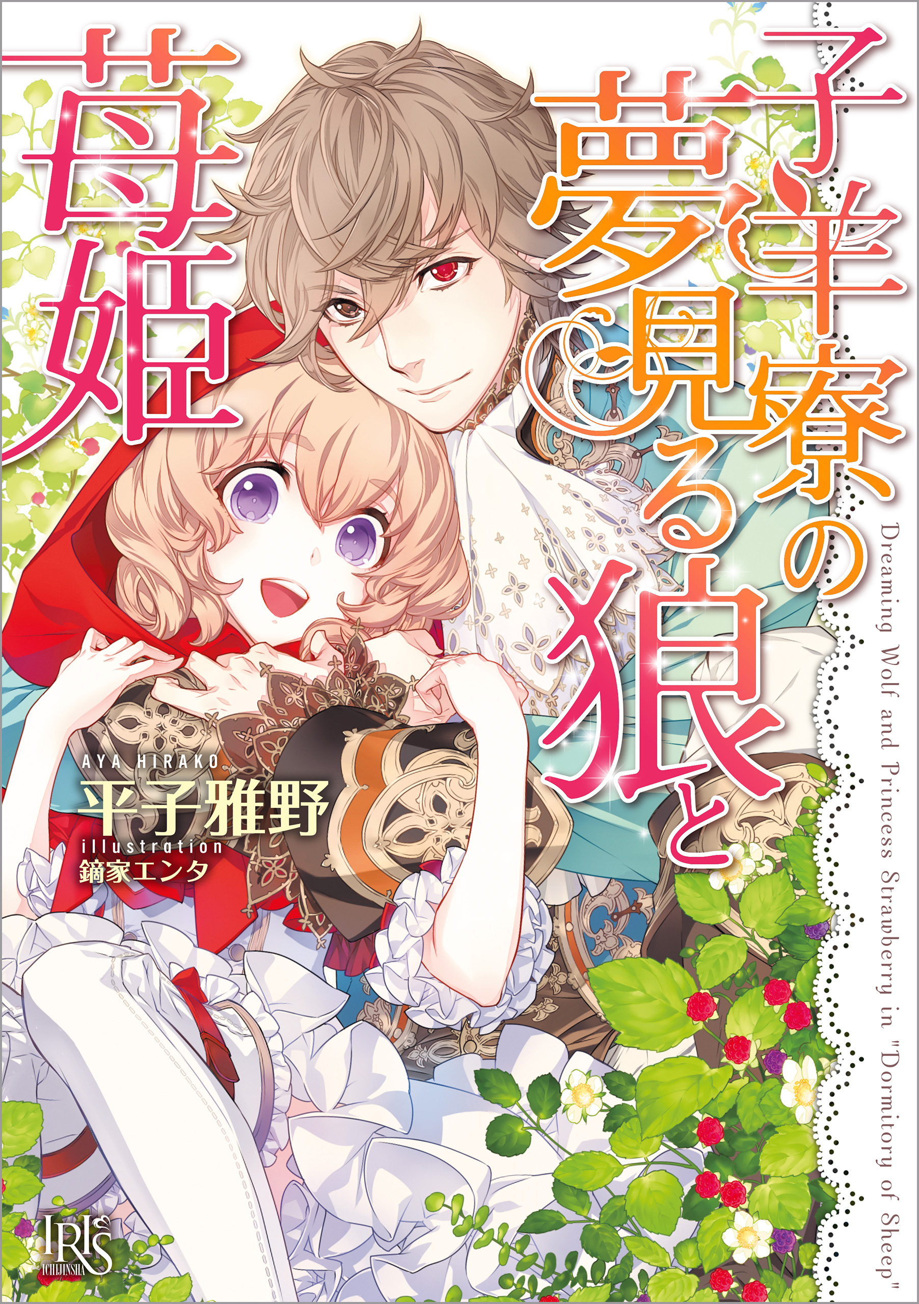 子羊寮の夢見る狼と苺姫