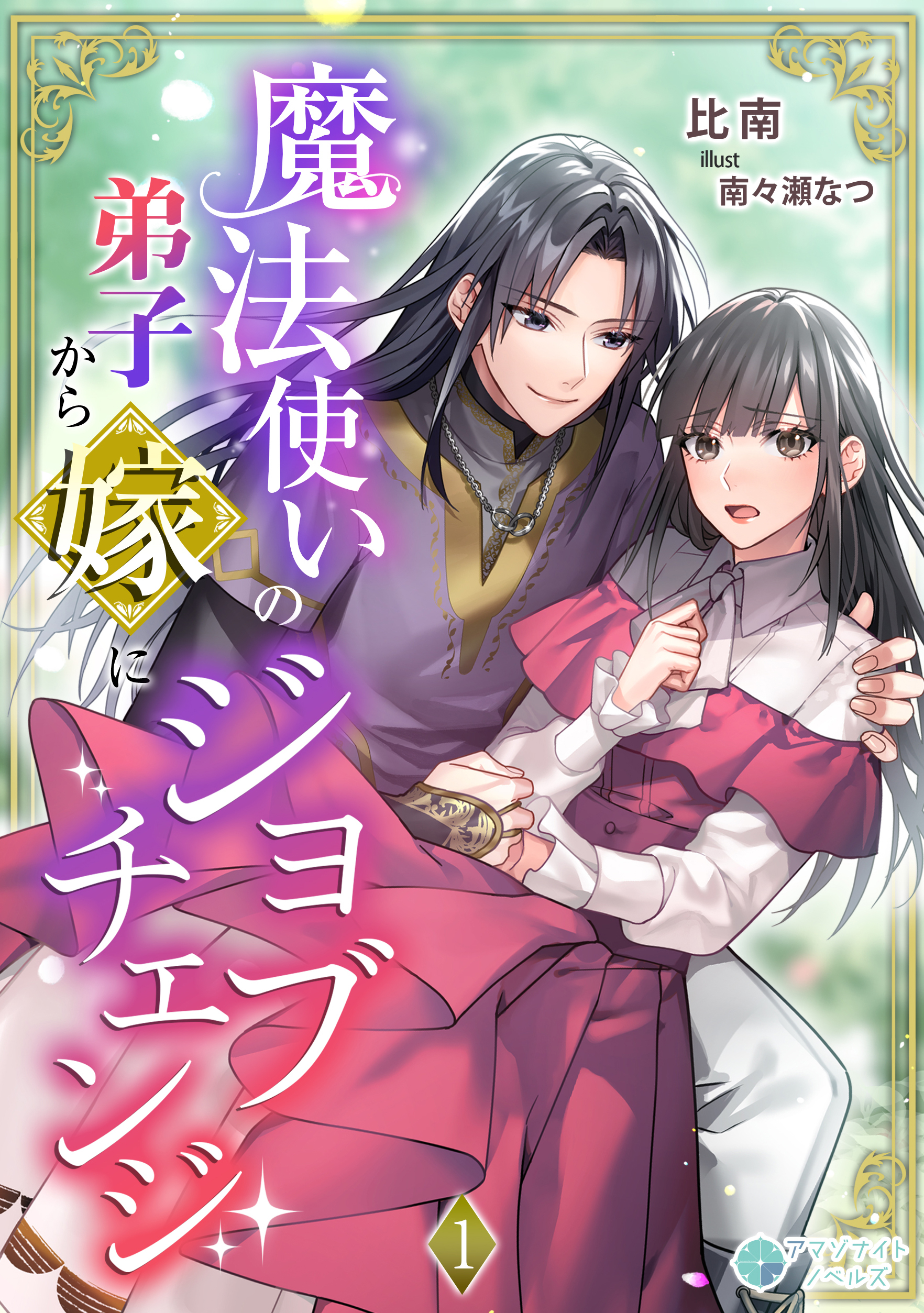 【期間限定　無料お試し版　閲覧期限2026年8月17日】魔法使いの弟子から嫁にジョブチェンジ（１）
