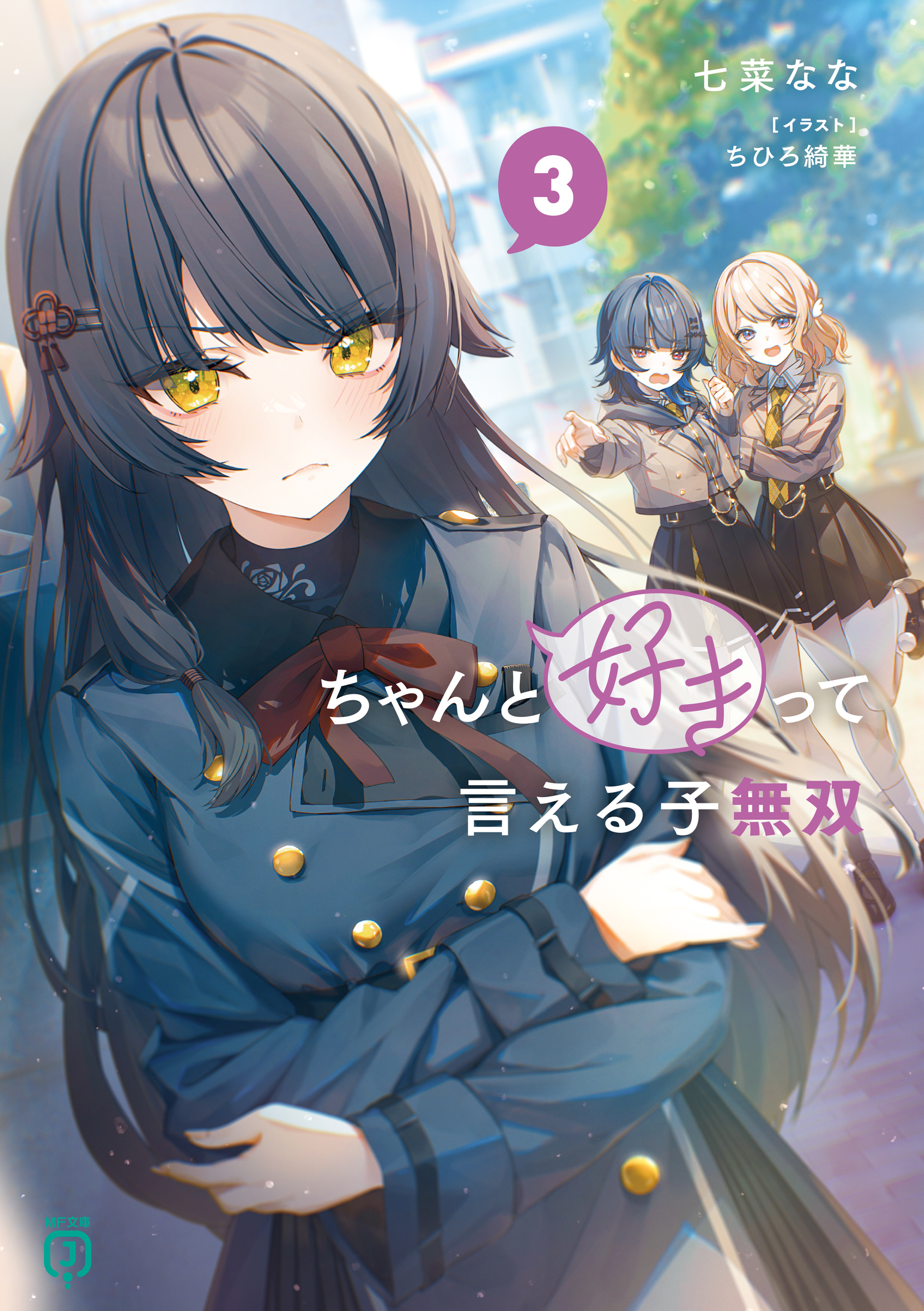 ちゃんと好きって言える子無双