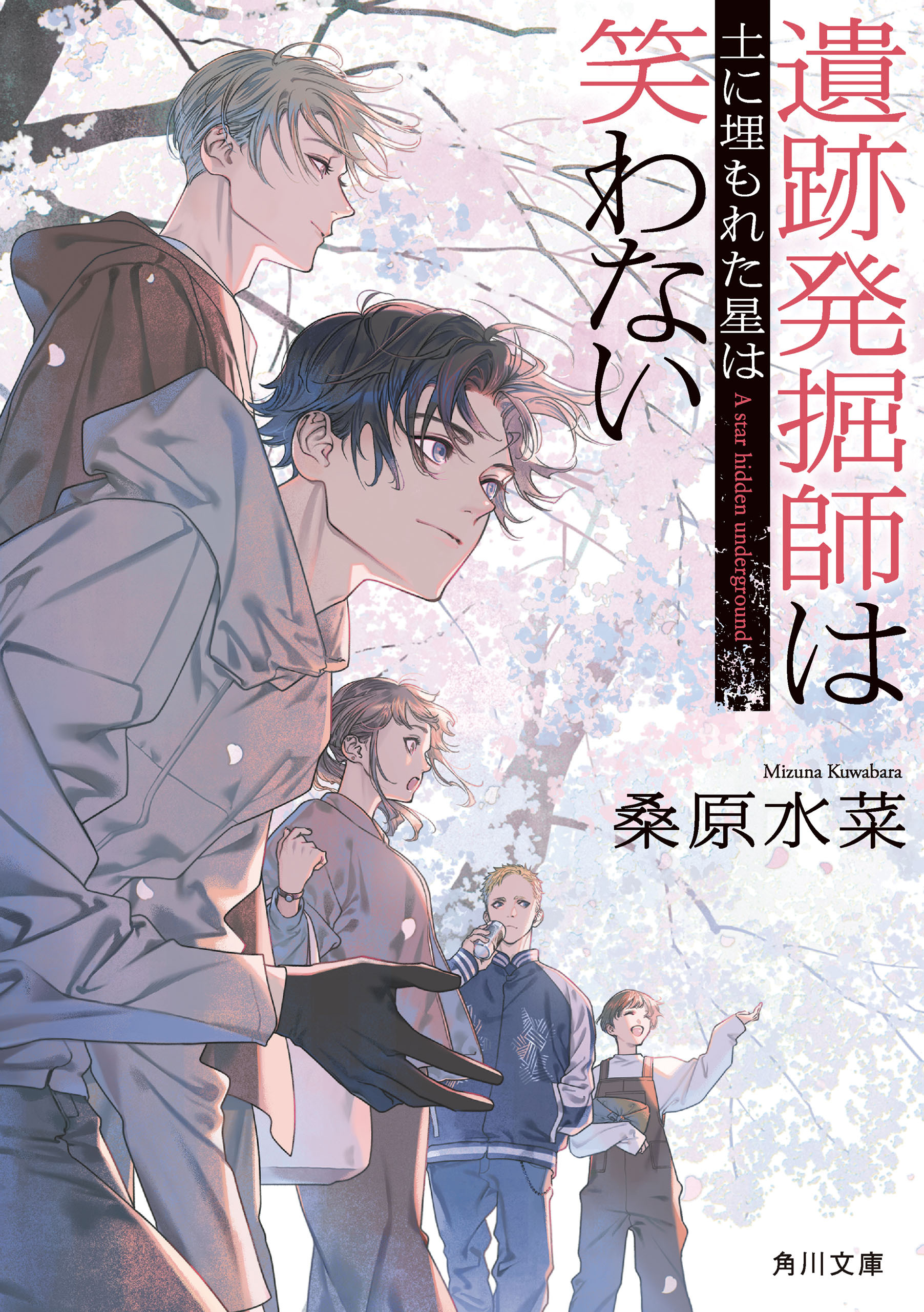 西原無量のレリック・ファイル