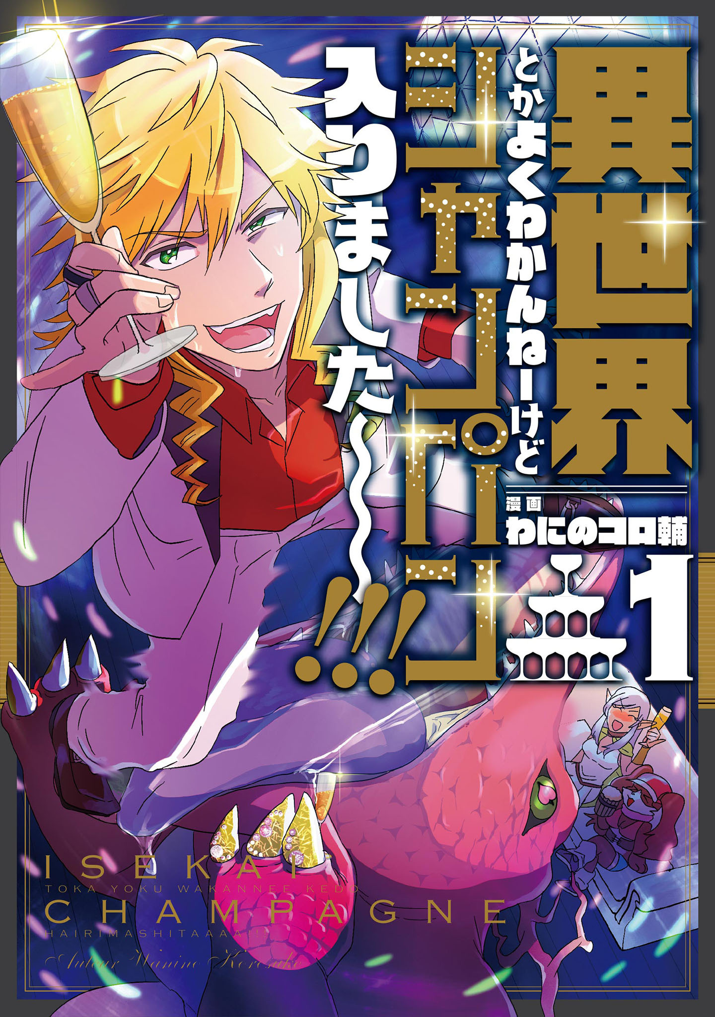 【期間限定 無料お試し版】異世界とかよくわかんねーけどシャンパン入りました～～～！！！（１）
