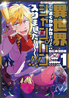 【期間限定 無料お試し版】異世界とかよくわかんねーけどシャンパン入りました~~~!!!(1)