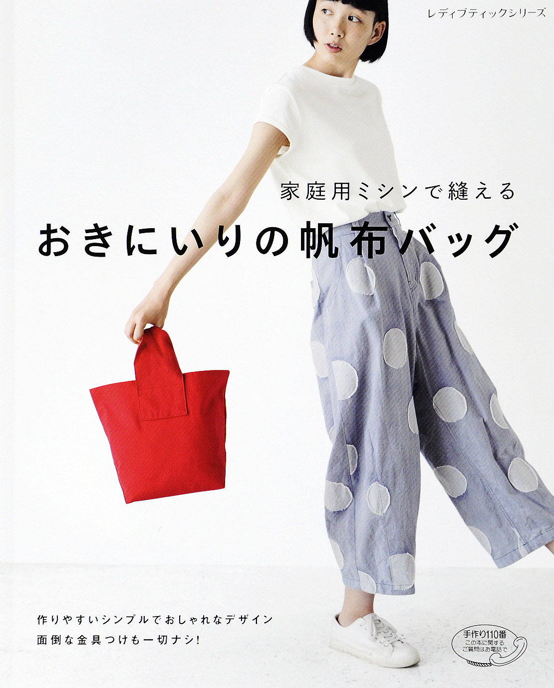 家庭用ミシンで縫える おきにいりの帆布バッグ