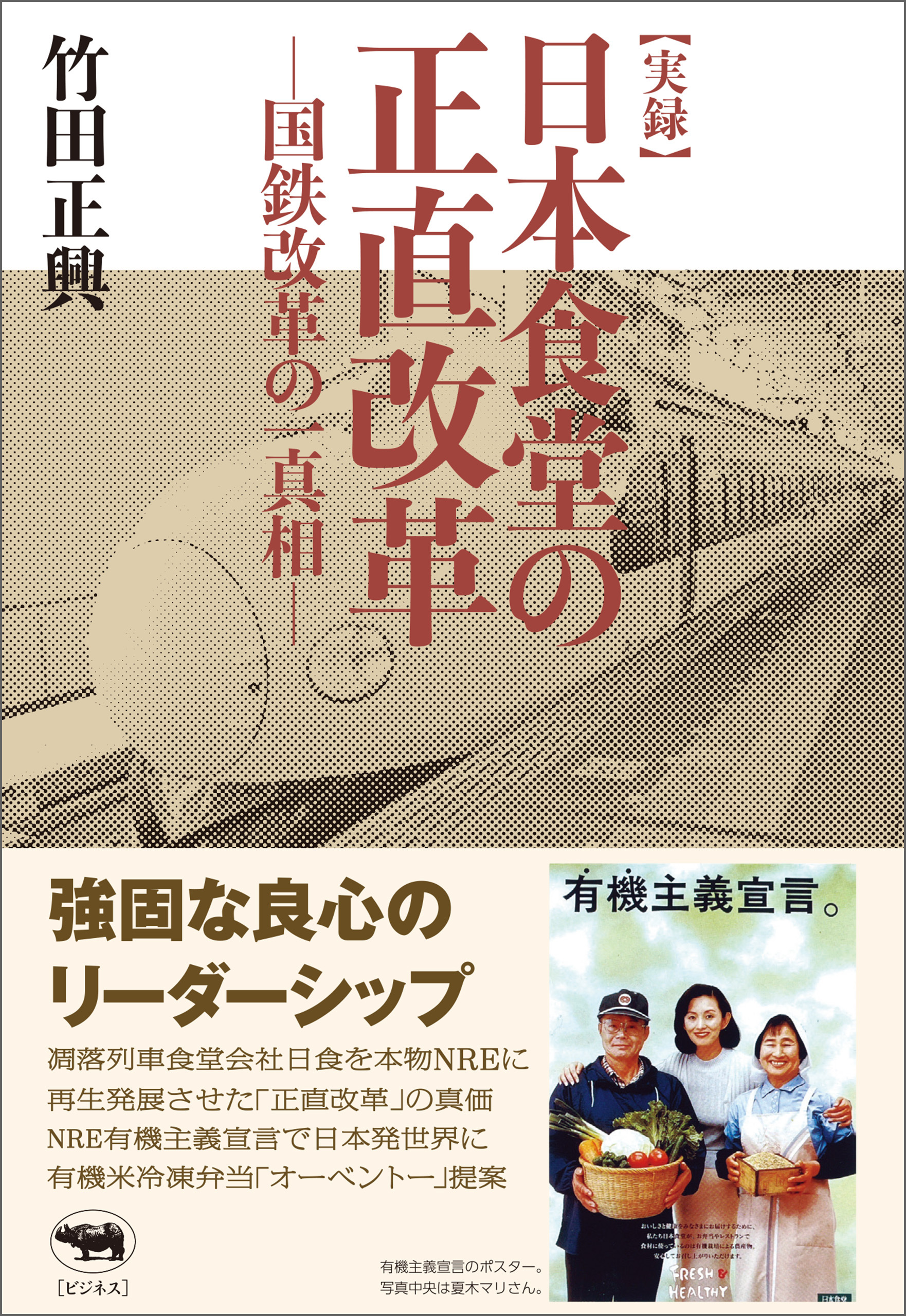 実録　日本食堂の正直改革