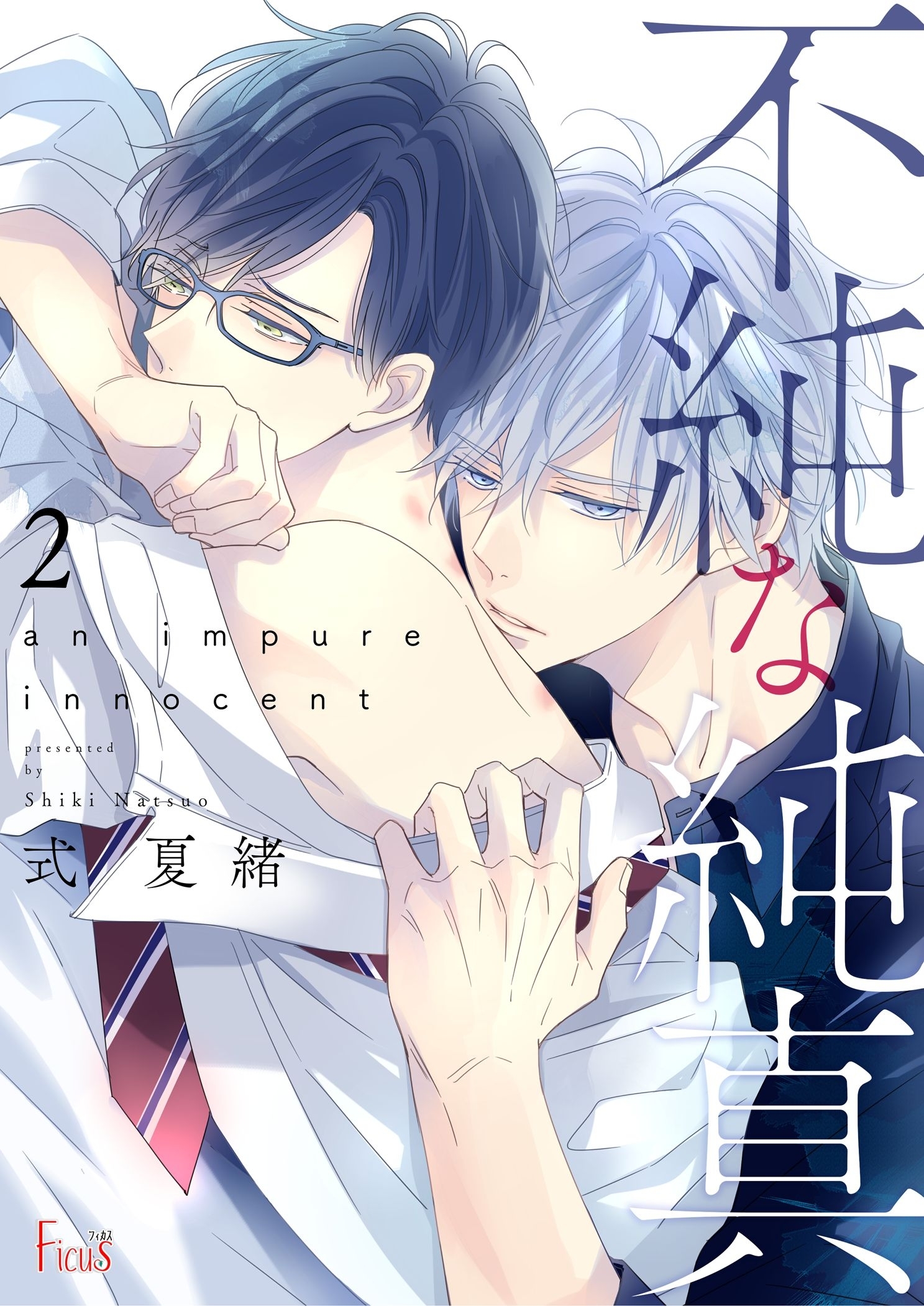 不純な純真 第2話 鳴かぬ蛍が身を焦がす