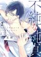 不純な純真 第2話 鳴かぬ蛍が身を焦がす