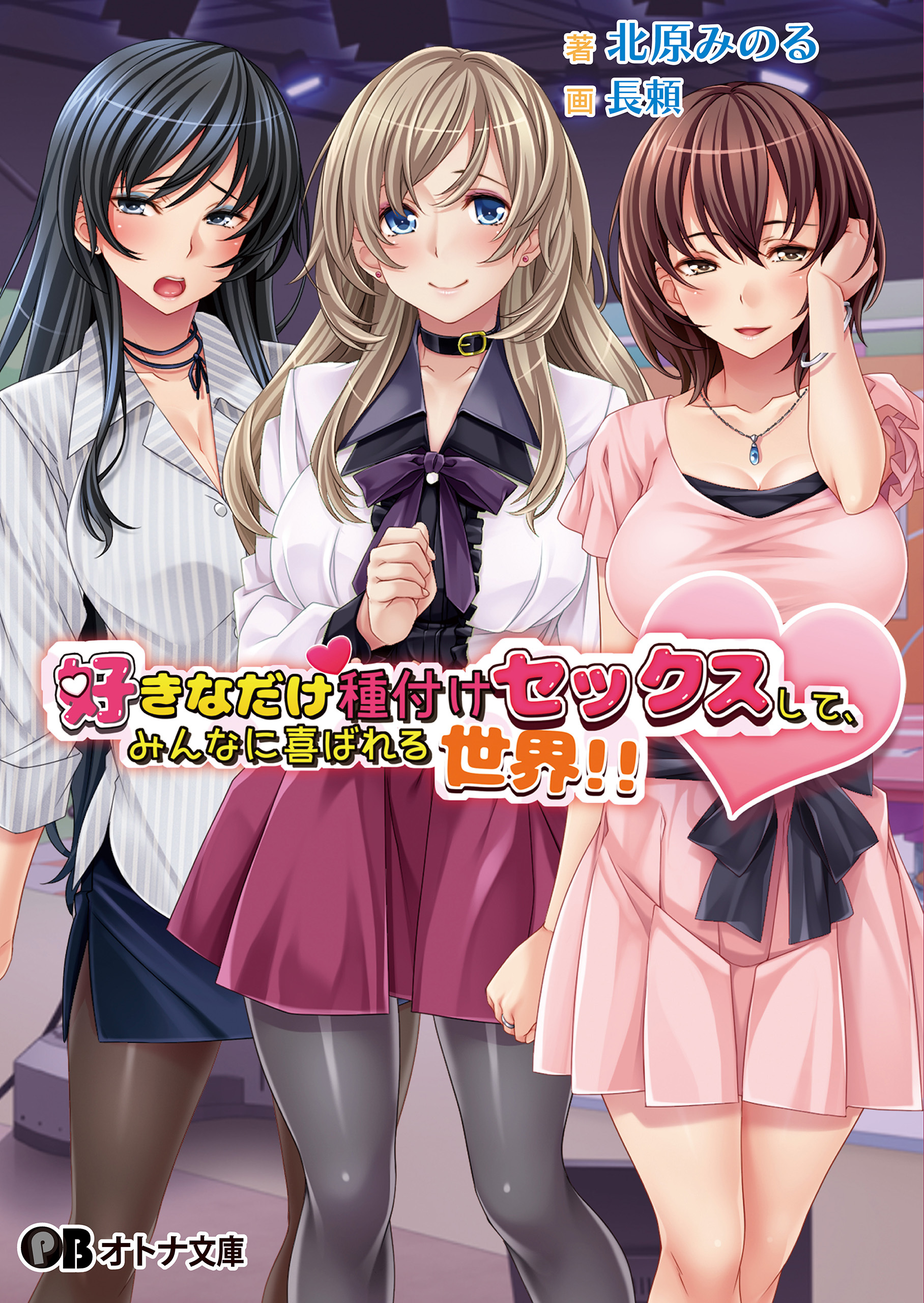 好きなだけ種付けセックスして、みんなに喜ばれる世界!!