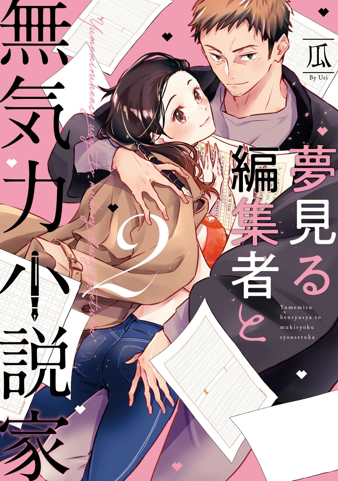 【単行本版】夢見る編集者と無気力小説家【電子特典付き】