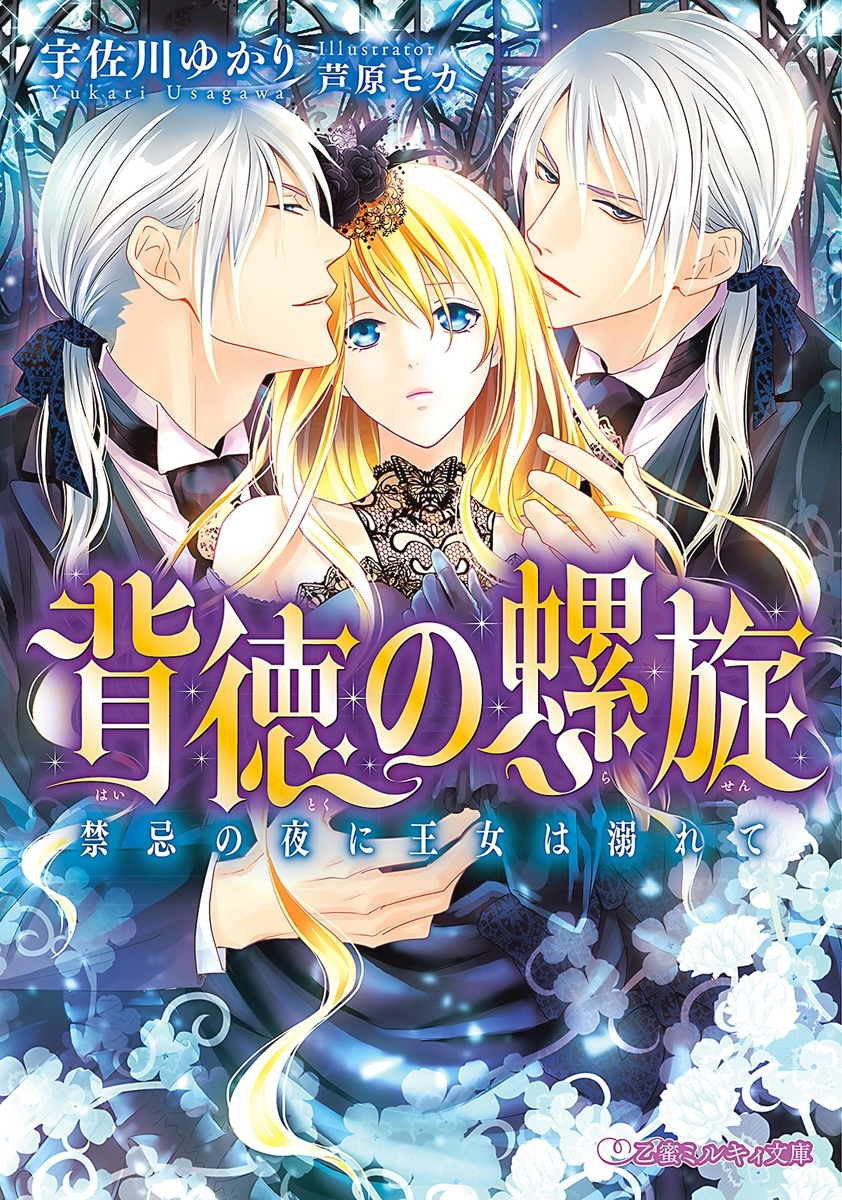 背徳の螺旋 禁忌の夜に王女は溺れて【イラスト入り】