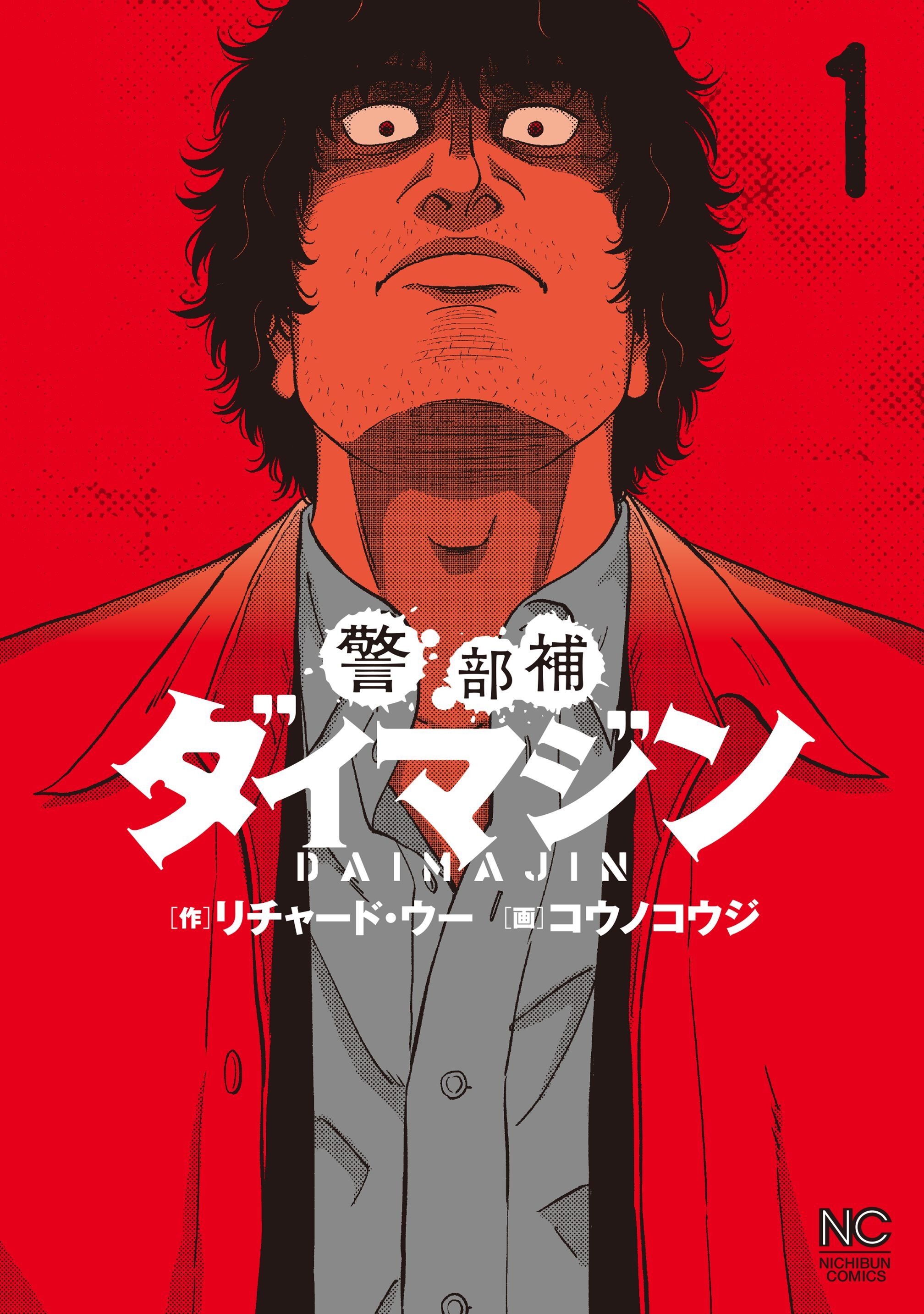 【期間限定　無料お試し版】警部補ダイマジン 1