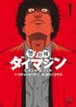 【期間限定 無料お試し版】警部補ダイマジン 1