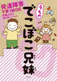 【期間限定 無料お試し版】うちのでこぼこ兄妹 発達障害子育て絵日記【分冊版】(1)