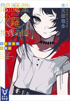 閻魔堂沙羅の推理奇譚