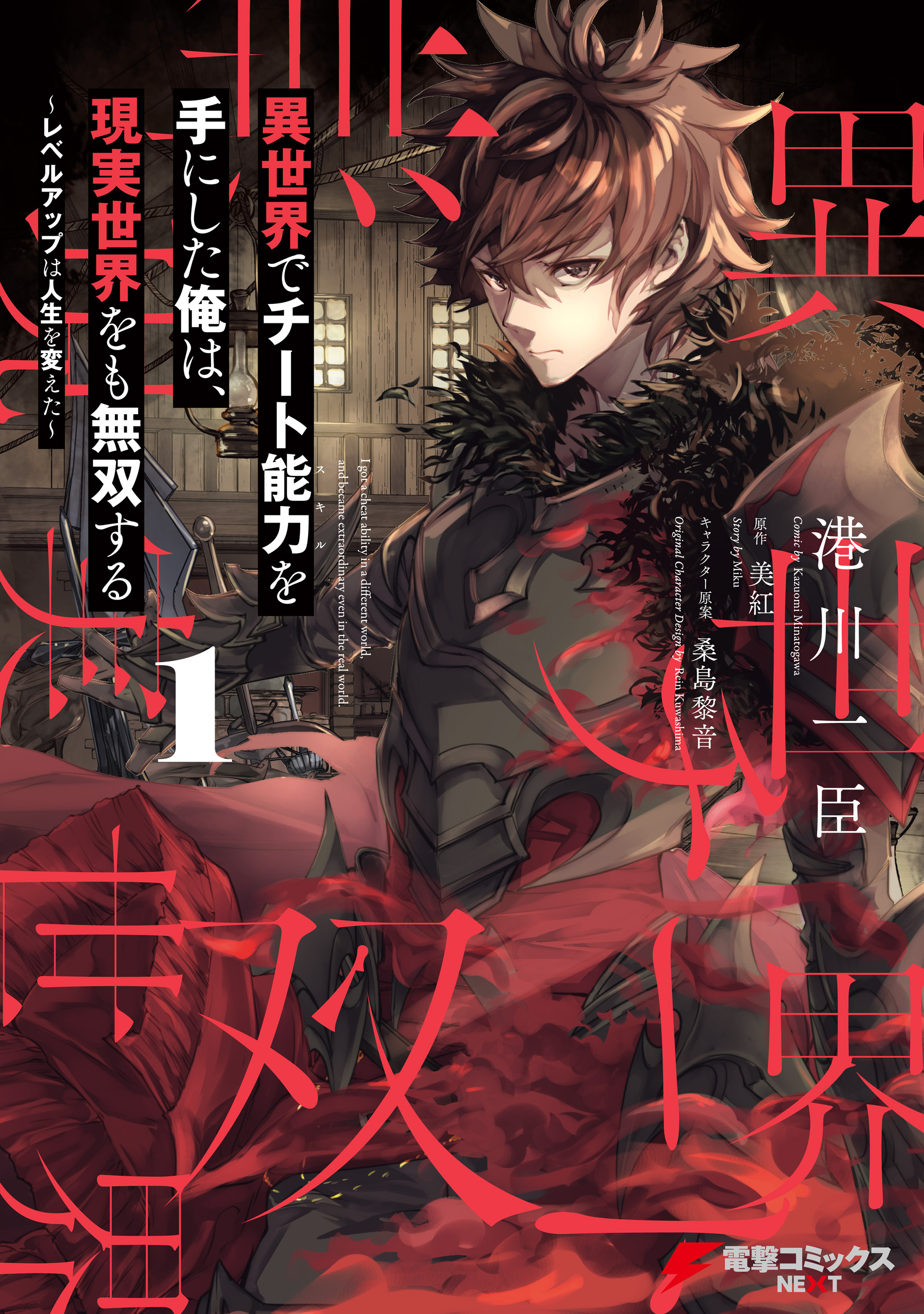 【期間限定　無料お試し版　閲覧期限2026年9月25日】異世界でチート能力を手にした俺は、現実世界をも無双する 1　～レベルアップは人生を変えた～