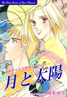 月と太陽-《魂揺さぶる感動セレクション(2)》