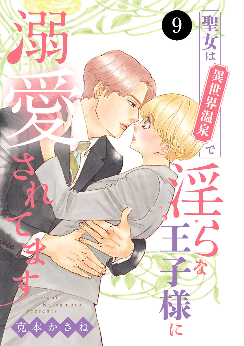 聖女は異世界温泉で淫らな王子様に溺愛されてます　9