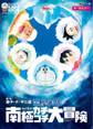 映画ドラえもん のび太の南極カチコチ大冒険