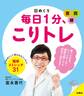 日めくり 毎日1分、こりトレ