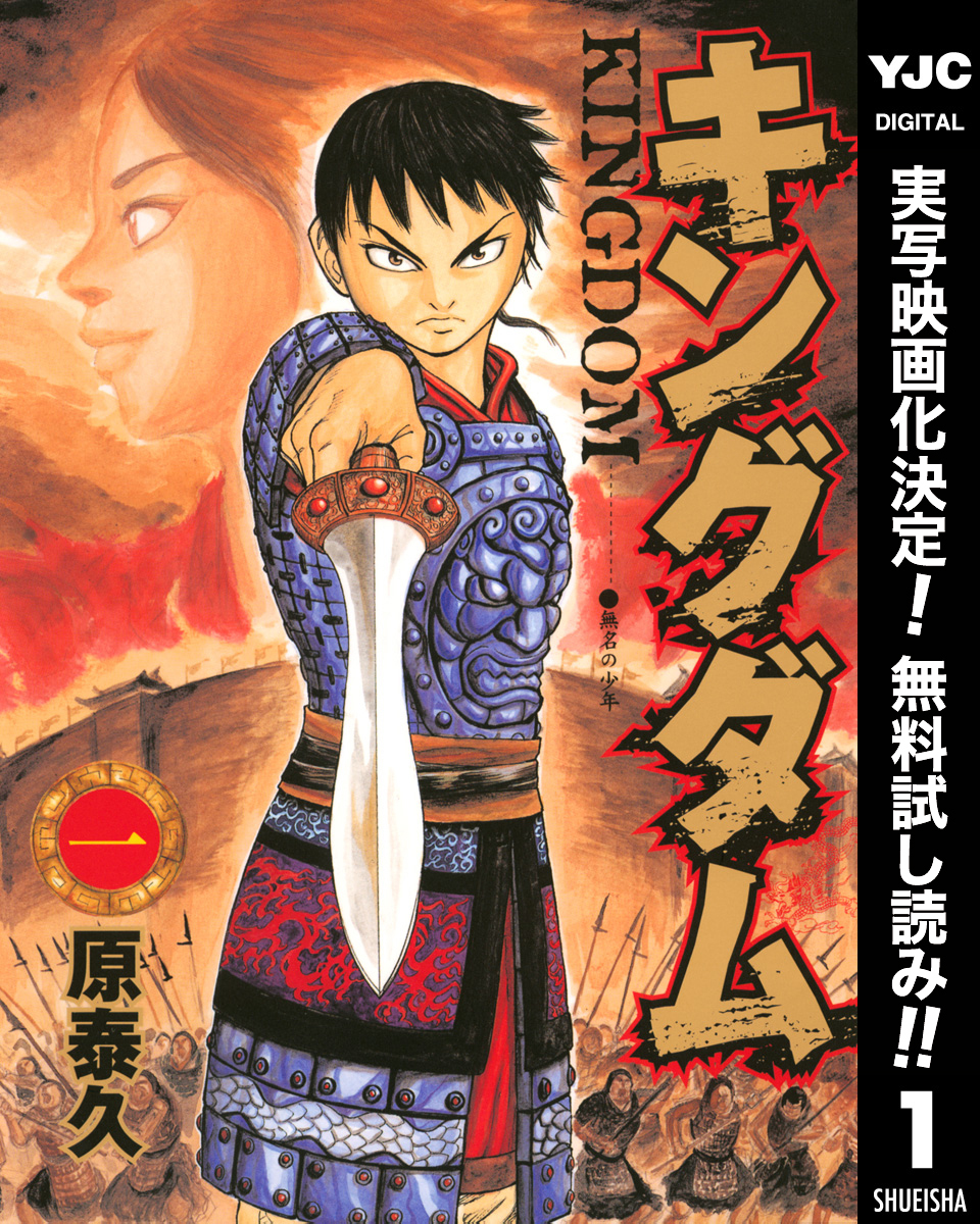 キングダム1巻|5冊分無料|原泰久|人気マンガを毎日無料で配信中