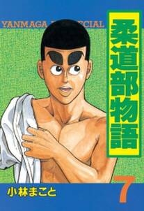 柔道部物語 7 無料 試し読みなら Amebaマンガ 旧 読書のお時間です 柔道部物語 7 無料 試し読みなら Amebaマンガ 旧 読書のお時間です