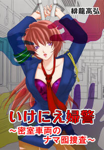 いけにえ婦警~密室車両のナマ囮捜査~