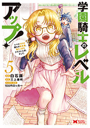 学園騎士のレベルアップ！レベル1000超えの転生者、落ちこぼれクラスに入学。そして、(コミック) ： 5