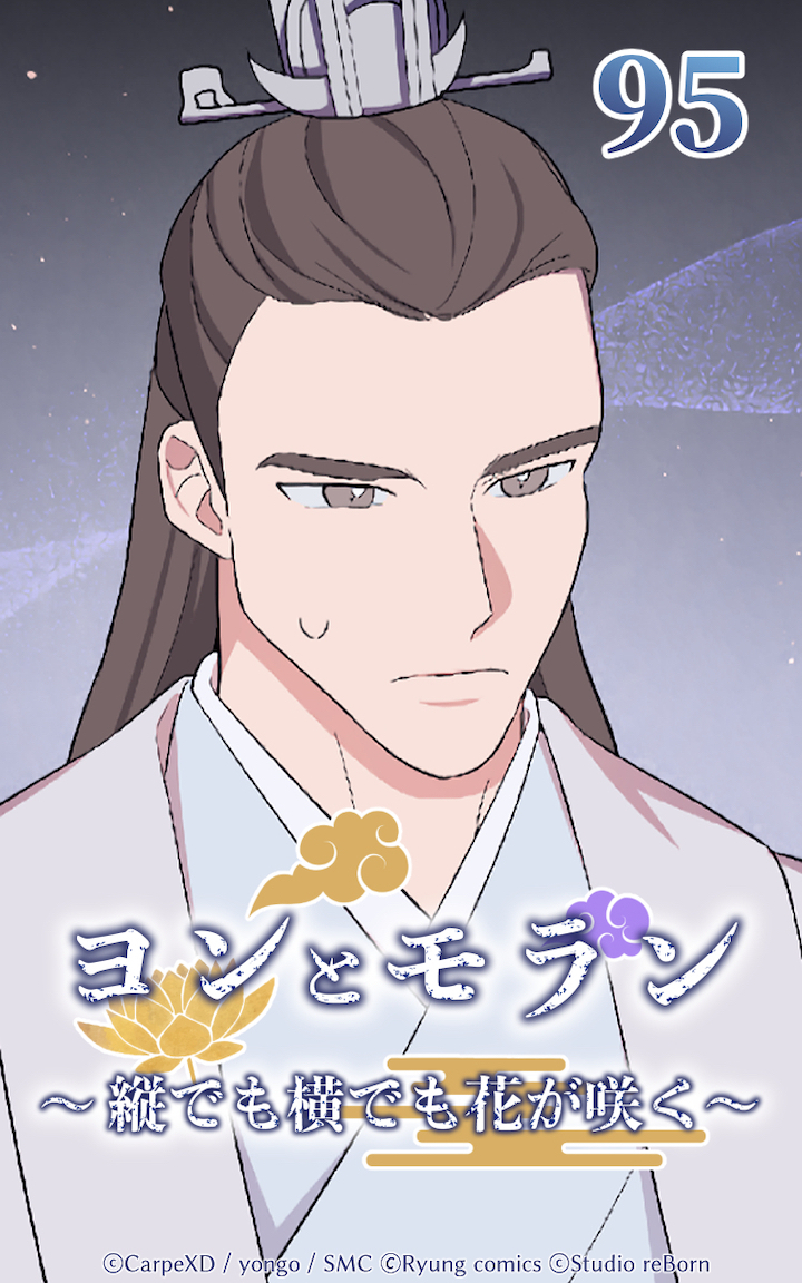 ヨンとモラン ～縦でも横でも花が咲く～ 第95話