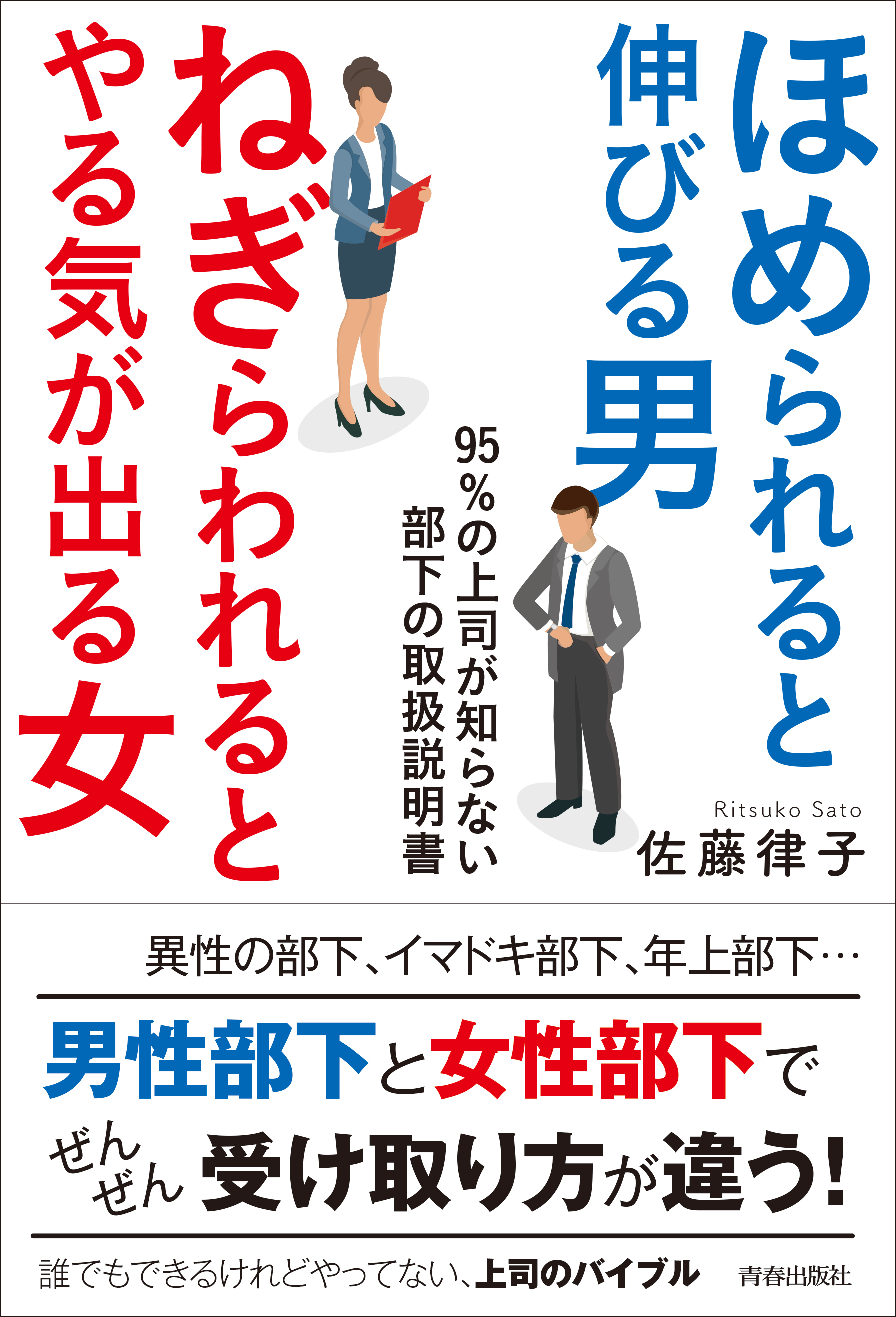 ほめられると伸びる男×ねぎらわれるとやる気が出る女　95％の上司が知らない、部下の取扱説明書