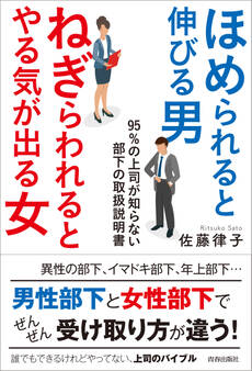 ほめられると伸びる男×ねぎらわれるとやる気が出る女 95%の上司が知らない、部下の取扱説明書