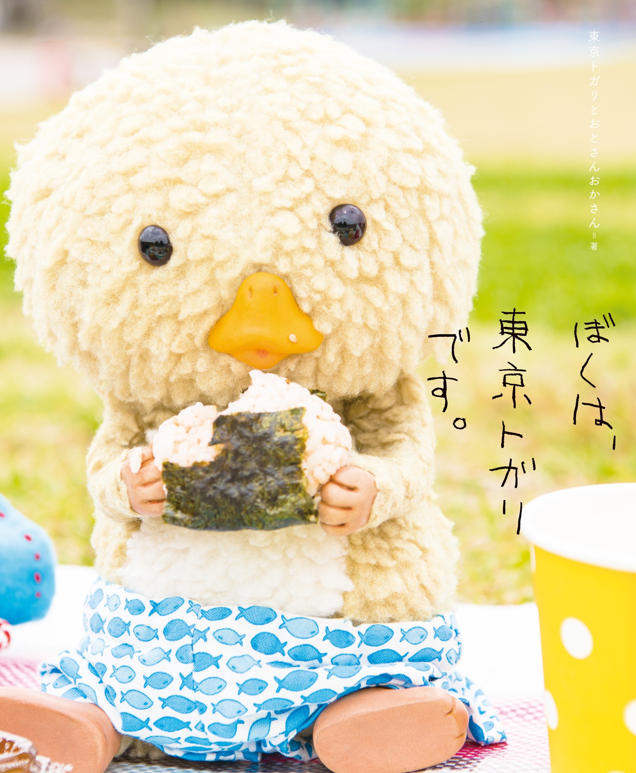 ぼくは、東京トガリです。