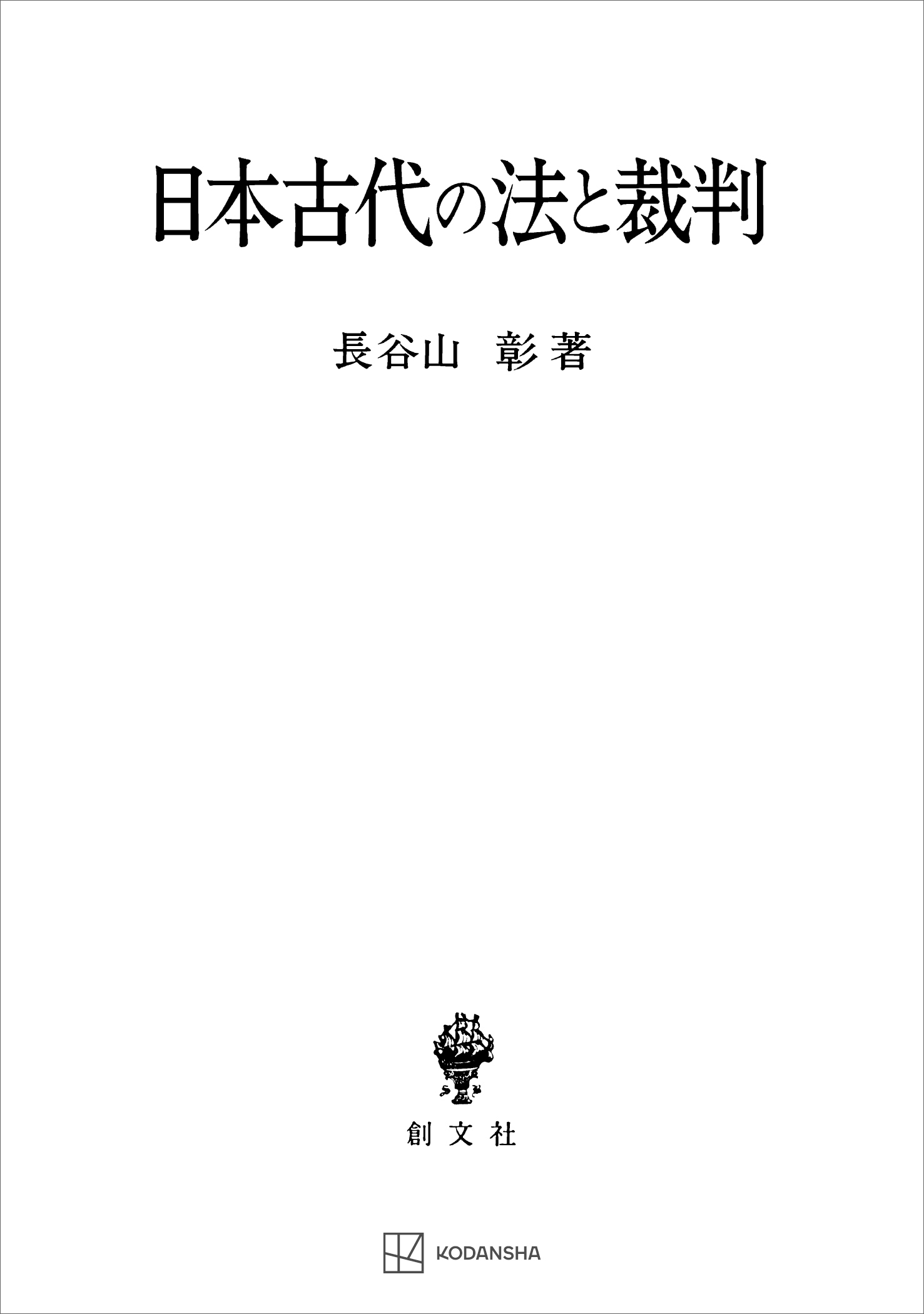 日本古代の法と裁判