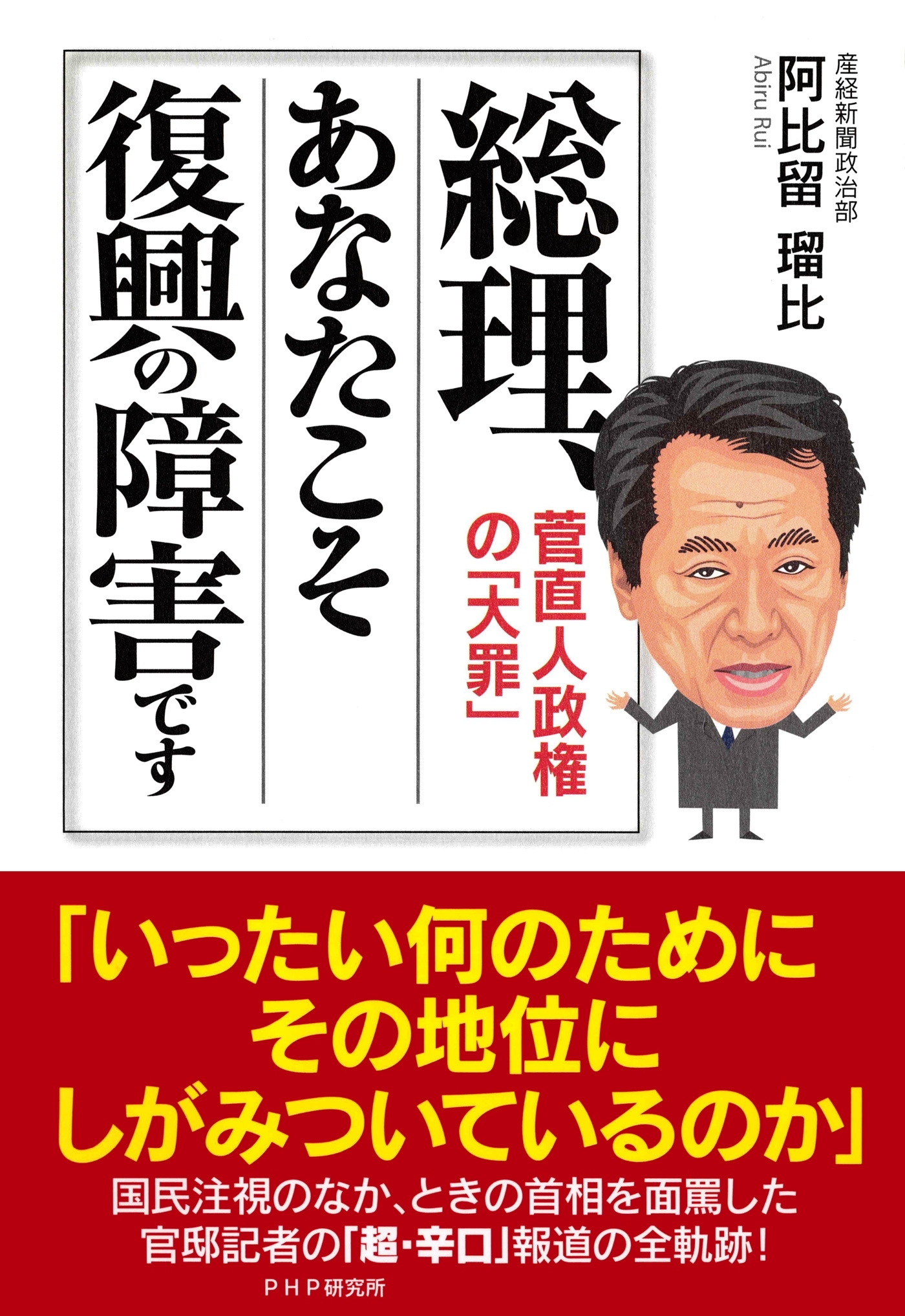 総理、あなたこそ復興の障害です