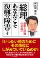 総理、あなたこそ復興の障害です