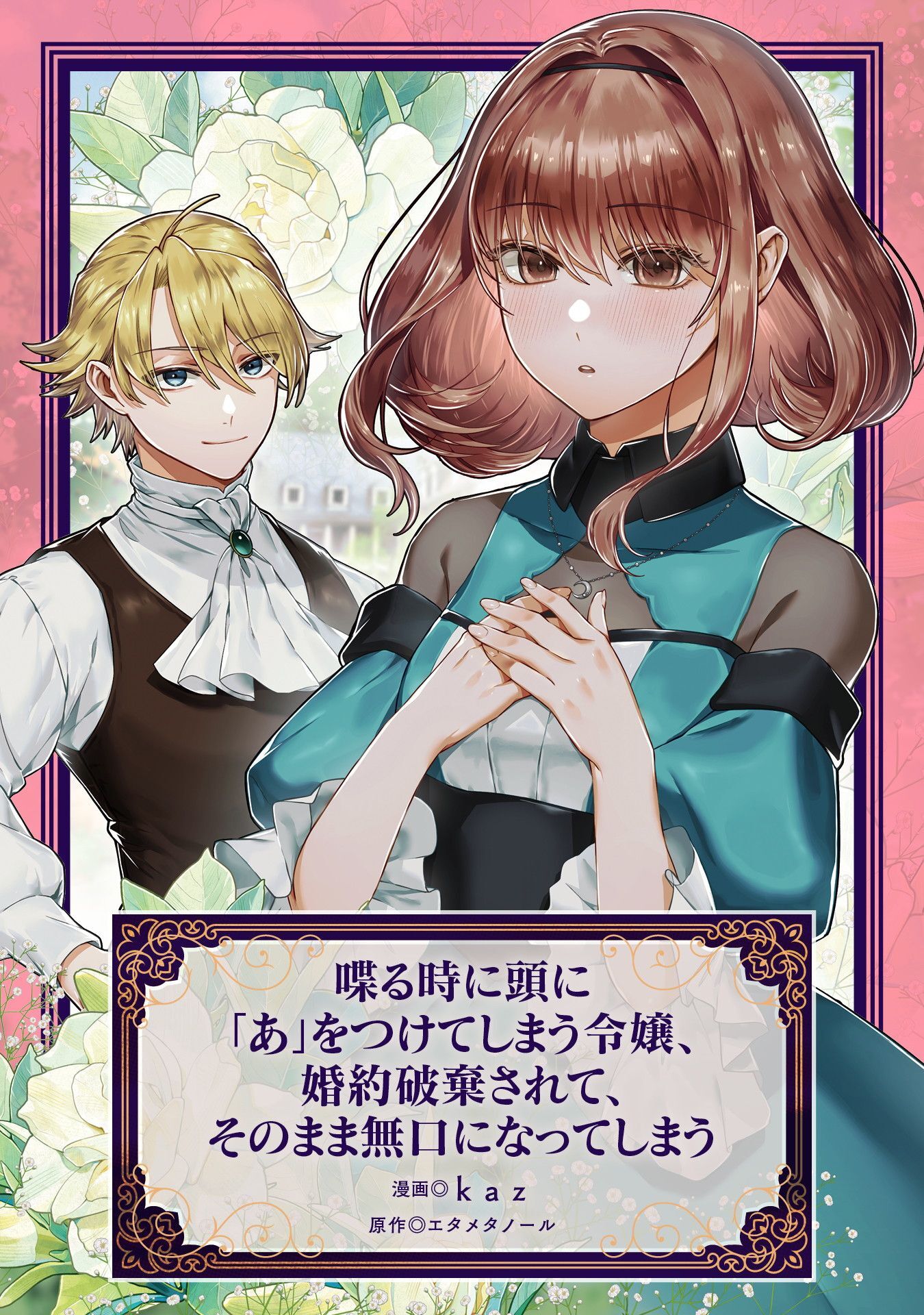 喋る時に頭に「あ」をつけてしまう令嬢、婚約破棄されて、そのまま無口になってしまう