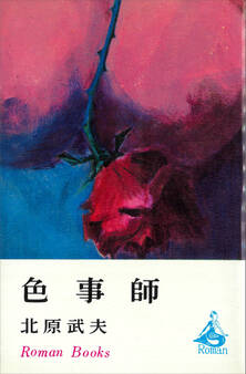 色事師