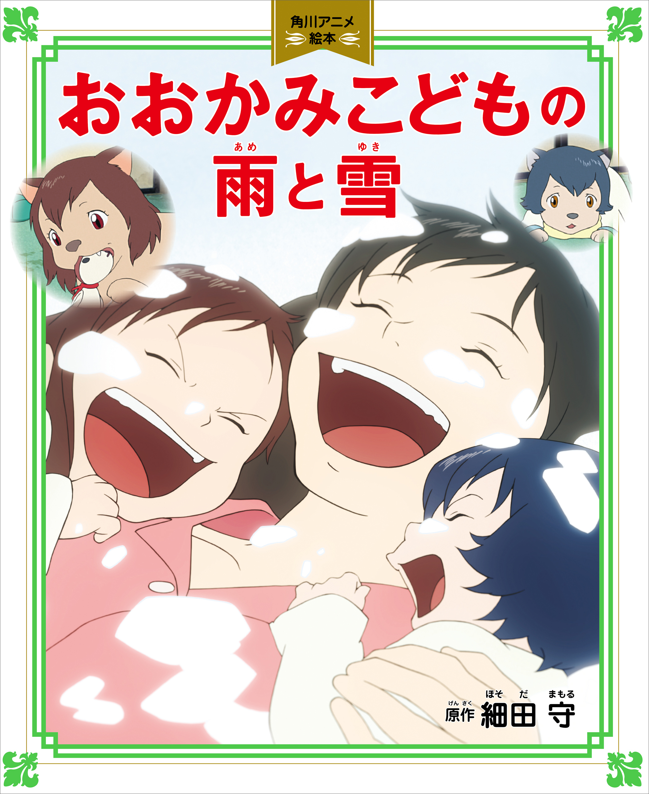 おおかみこどもの雨と雪　角川アニメ絵本