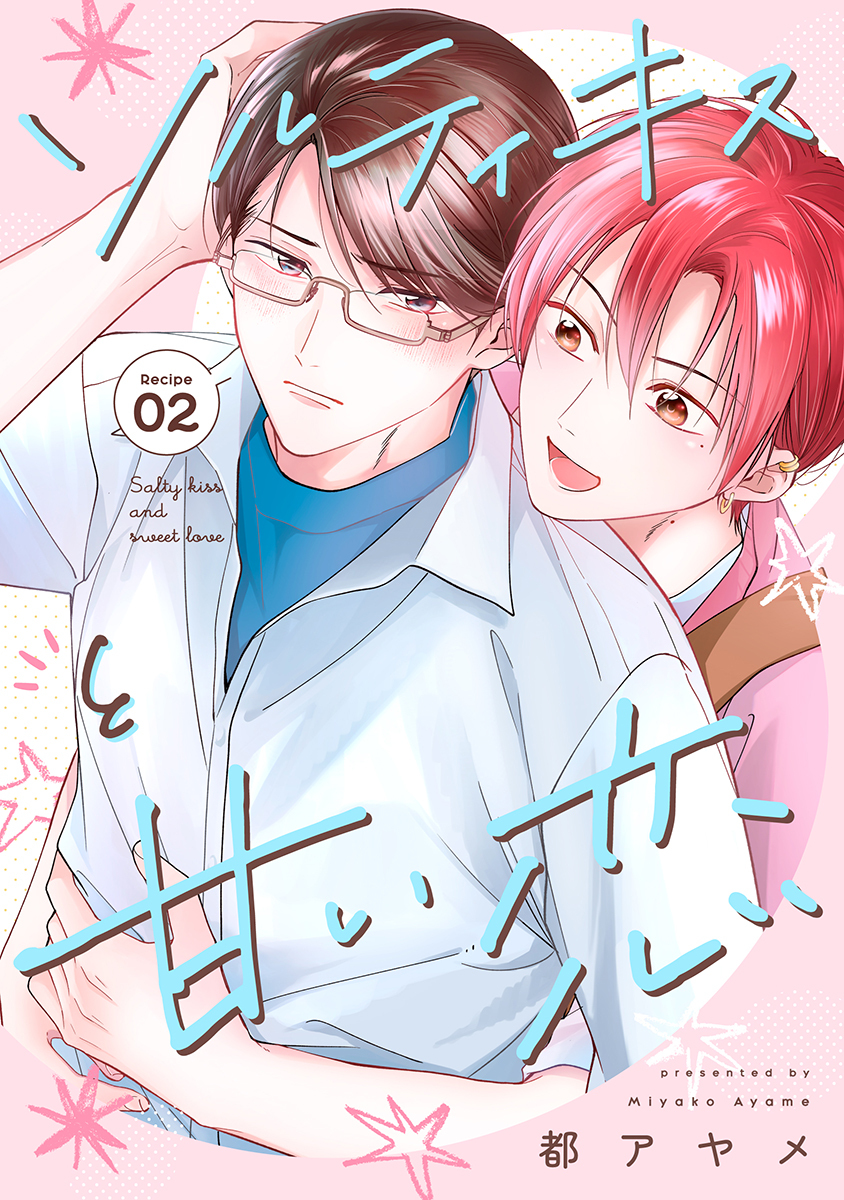 【期間限定　無料お試し版　閲覧期限2026年8月28日】ソルティキスと甘い恋［ばら売り］第2話