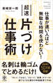 仕事が速い人ほど無駄な時間を使わない!超速片づけ仕事術