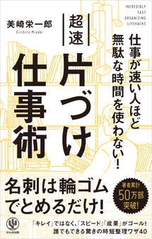 仕事が速い人ほど無駄な時間を使わない!超速片づけ仕事術