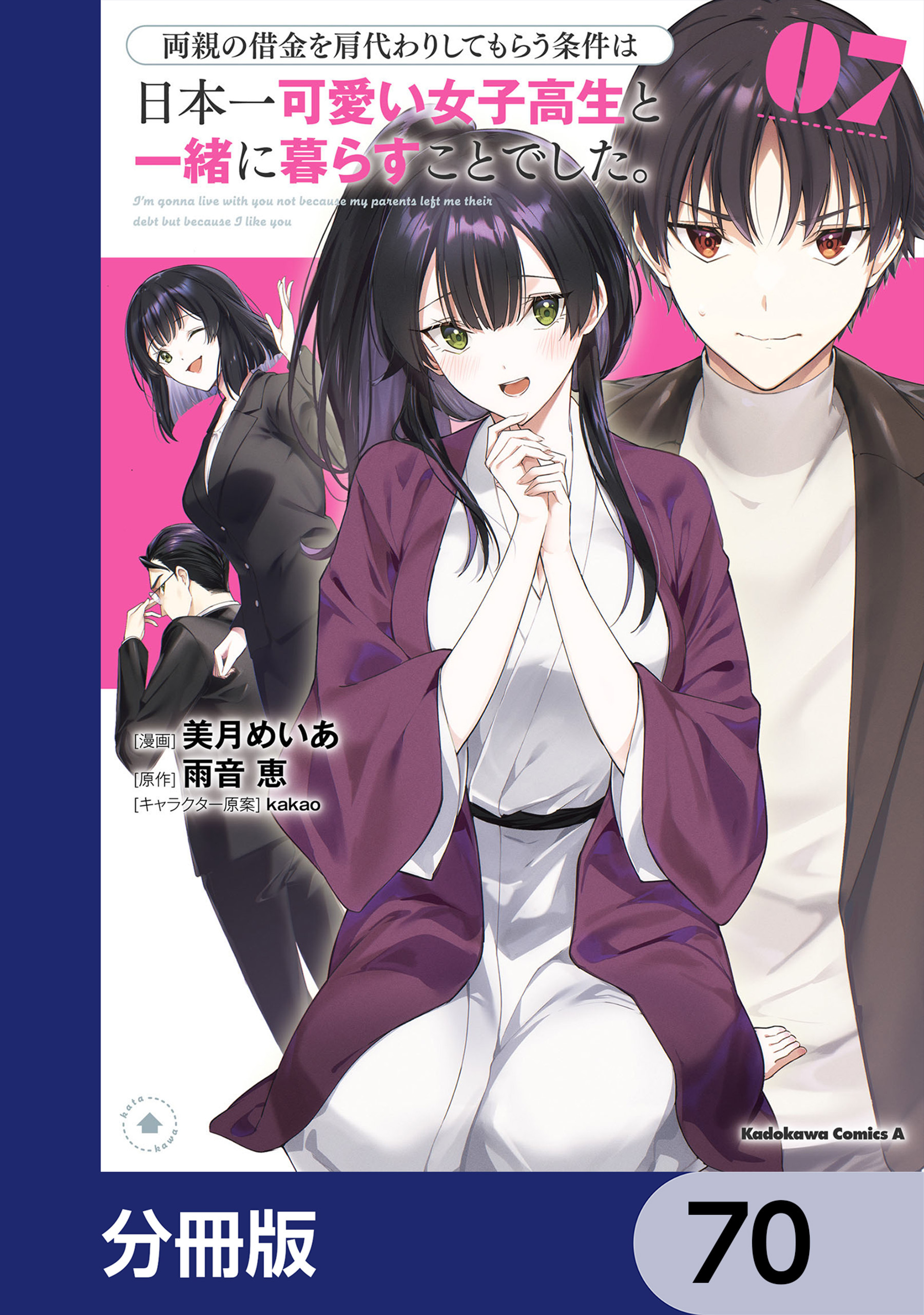 両親の借金を肩代わりしてもらう条件は日本一可愛い女子高生と一緒に暮らすことでした。【分冊版】