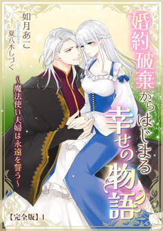 婚約破棄からはじまる幸せの物語 ~魔法使い夫婦は永遠を誓う~【完全版】1