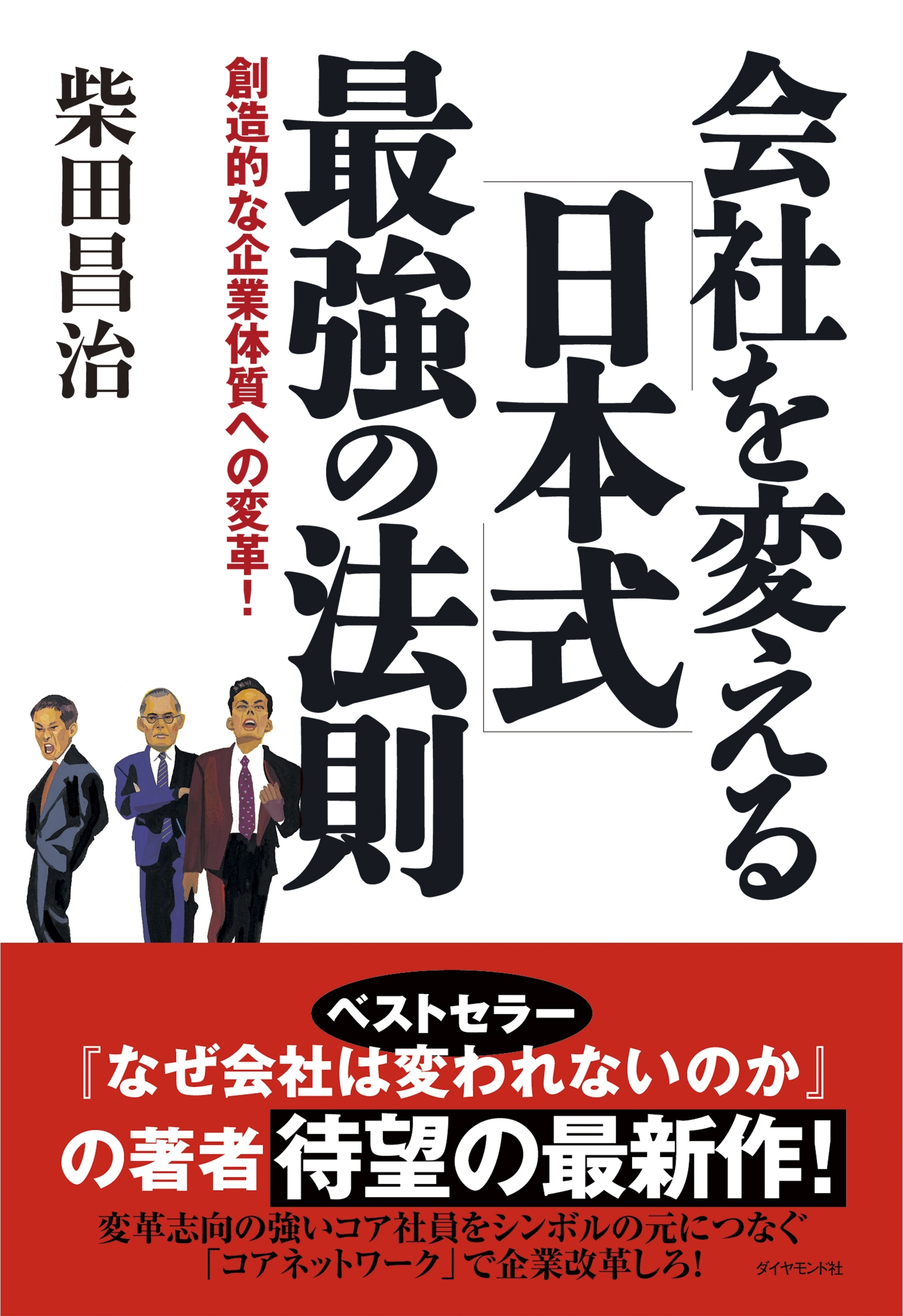 会社を変える［日本式］最強の法則