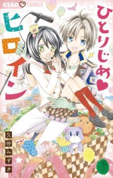 ひとりじめヒロイン 無料 試し読みなら Amebaマンガ 旧 読書のお時間です