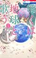 【期間限定 無料お試し版 閲覧期限2025年11月25日】ぼくは地球と歌う 「ぼく地球」次世代編II (1)