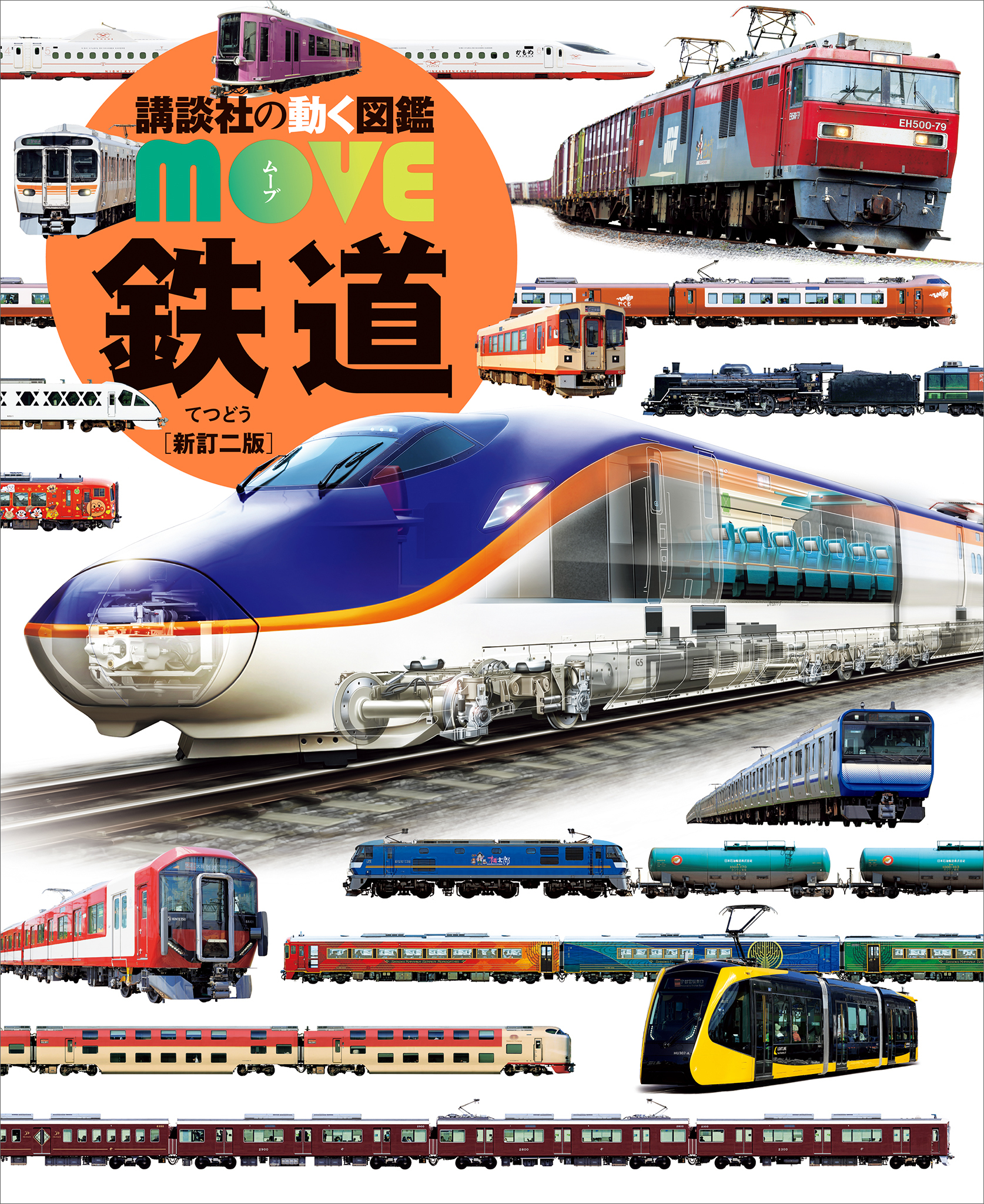 鉄道　新訂二版